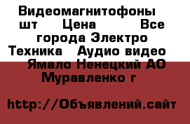 Видеомагнитофоны 4 шт.  › Цена ­ 999 - Все города Электро-Техника » Аудио-видео   . Ямало-Ненецкий АО,Муравленко г.